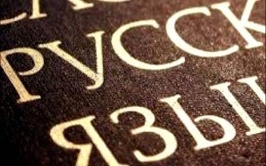 Россиян тонко "лишили" права на русский язык