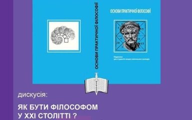 Як бути філософом у сучасному світі: дивіться ексклюзивну трансляцію на ONLINE.UA
