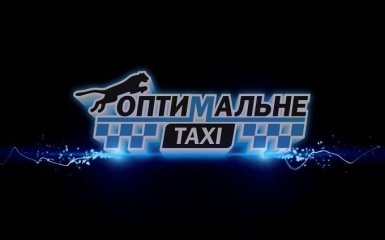 Услуга «Оптимальное Такси» Киева довезем быстро - без шума и пыли