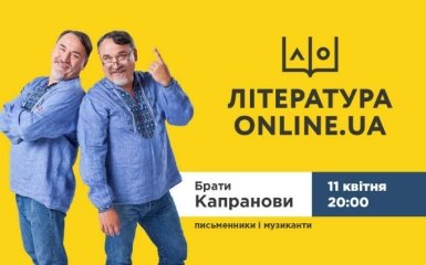 Братья Капрановы 11 апреля с программой "Любите Украинок!" в проекте  "Литература. ONLINE.UA"