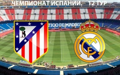Атлетико - Реал - 0-3: хронология матча