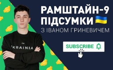 ПВО и боеприпасы: чем закончился Рамштайн-9