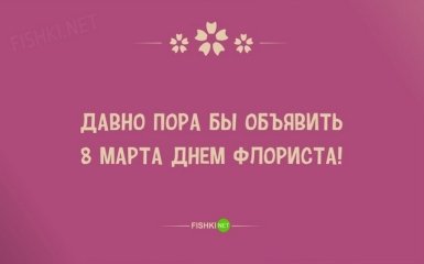 Опубликованы шуточные открытки к 8 марта