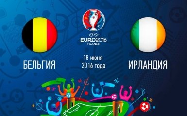 Бельгия - Ирландия - 3-0: хронология матча второго тура Евро-2016
