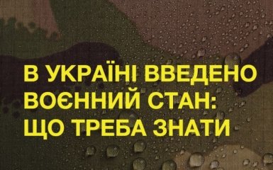 Введено воєнний стан в Україні: що треба знати