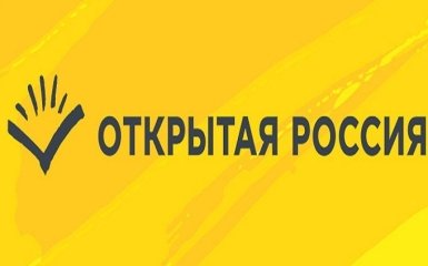 "Открытая Россия" не считает себя "нежелательной организацией", вопреки решению Генпрокуратуры РФ