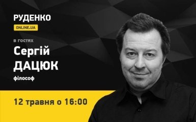 Філософ Сергій Дацюк 12 травня - у прямому ефірі ONLINE.UA (відео)