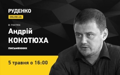 Писатель Андрей Кокотюха - в эфире ONLINE.UA (видео)