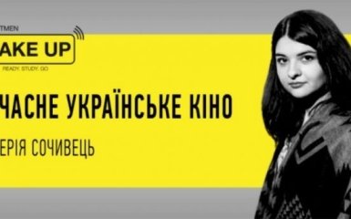 Валерия Сочивец: Современное Украинское Кино - эксклюзивная трансляция на ONLINE.UA