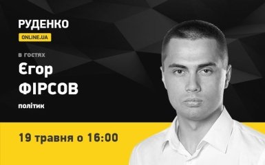 Політик Єгор Фірсов 19 травня - у програмі Руденко.ONLINE.UA (відео)