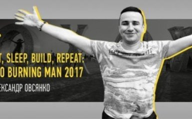 Александр Овсянко Eat, sleep, build, repeat: о burning man 2017
