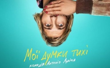 Сеть рассмешил трейлер комедии "Мои мысли тихие 2"