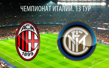 Милан - Интер - 2-2: хронология матча и видео голов