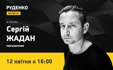 Писатель Сергей Жадан 12 апреля в прямом эфире ONLINE.UA