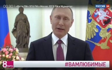 Путін своїм привітанням з 8 березня розпалив мережу: з'явилося відео