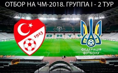 Турция - Украина - 2-2: хронология матча