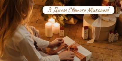 З Днем святого Миколая 2023  — найкращі привітання, вірші, листівки