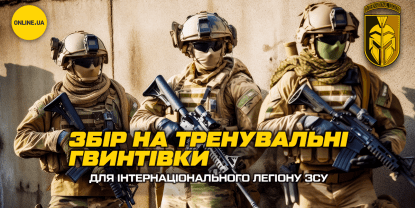 Интернациональный легион ВСУ