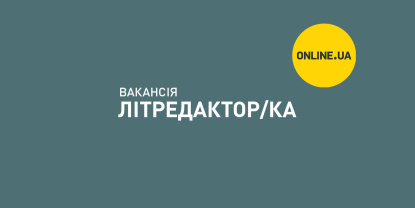 Вакансія: літературний редактор/ка (англійська)