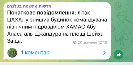 Повідомлення по ліквідацію ватажка ХАМАС