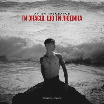 Артем Пивоваров