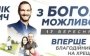 Впервые благотворительное выступление Ника Вуйчича в Киеве на Крещатике!