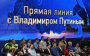 Пряма лінія з Путіним