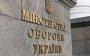 Сайт Міноборони припинив працювати