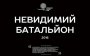 "Невидимый батальон". Календарь на 2016 год