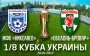 Николаев - Оболонь-Бровар - 5-4: видео кубковой битвы