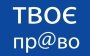 Твое пр@во: в Украине запустили приложение для защиты прав переселенцев с Крыма и Донбасса, пострадавших от насилия