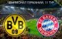 Боруссия Дортмунд - Бавария - 1-0: хронология матча