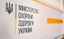 Минздрав отреагировало на возмущение украинцев касательно локдауна и запретов
