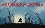 У Києві презентували перший фільм мультсеріалу за мотивами "Кобзаря": опубліковано відео