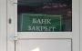 Нацбанк ліквідує банк Преміум