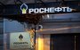 Роснафта