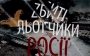 Збиті льотчики росії. Прем’єра фільму ГУР про спротив окупантам у небі