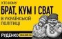 Большая родня-2017: Кто кому брат, кум и сват в украинской политике