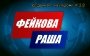 Как российские фейки манипулируют украинцами — онлайн-трансляция «Свідомі про несвідоме»