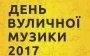 ONUKA, Вакарчук, Dakh Daughters, Alloise, Карпа и другие звезды поддерживают День Уличной Музыки