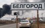 A state of emergency was introduced in the Belgorod region of the Russian Federation