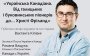 "Українська Канадіана" Вахтанга Кіпіані: ексклюзивна відеотрансляція з "Книгарні "Є" на ONLINE.UA