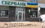 Гучне рішення РНБО щодо російських банків: у РФ збудилися