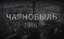 Аварію на ЧАЕС зобразили в 3D: опубліковано відео