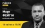 Російський адвокат Марк Фейгін 14 квітня в ефірі ONLINE.UA